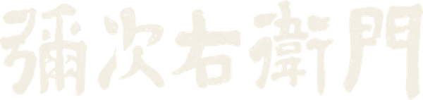 弥次右衛門