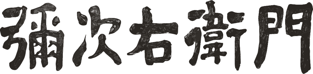 弥次右衛門